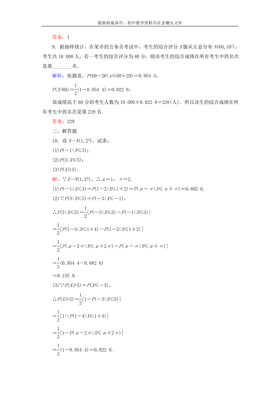 （人教A版）选修2-3数学 2.4《正态分布》课时作业（含答案）_第3页