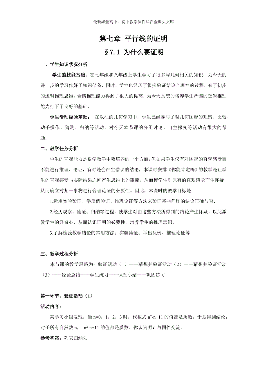 （北师大）八年级数学上册第七章 平行线的证明7.1为什么要证明_第1页