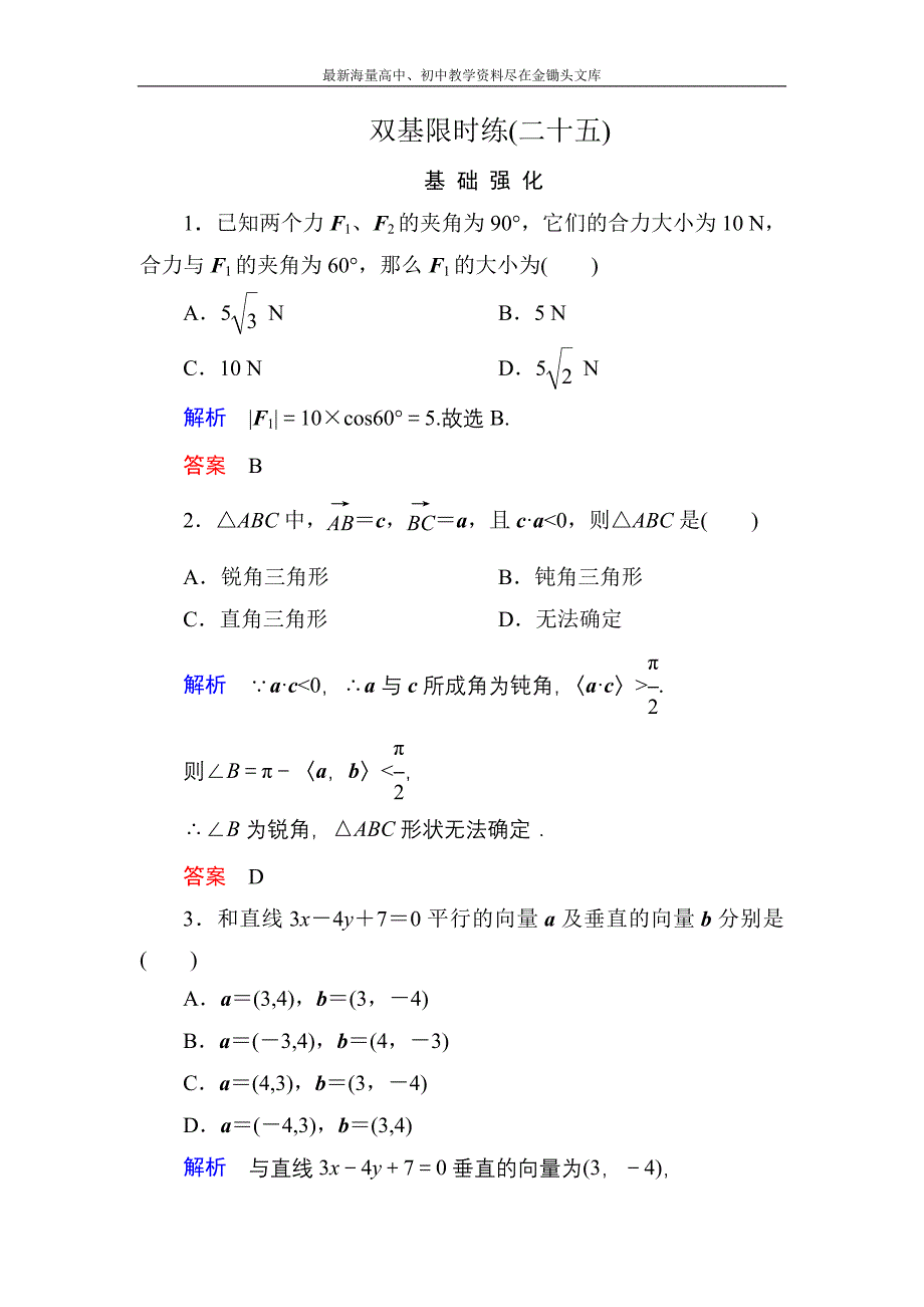 高一数学 人教B版必修4双基限时练25 向量的应用含解析_第1页