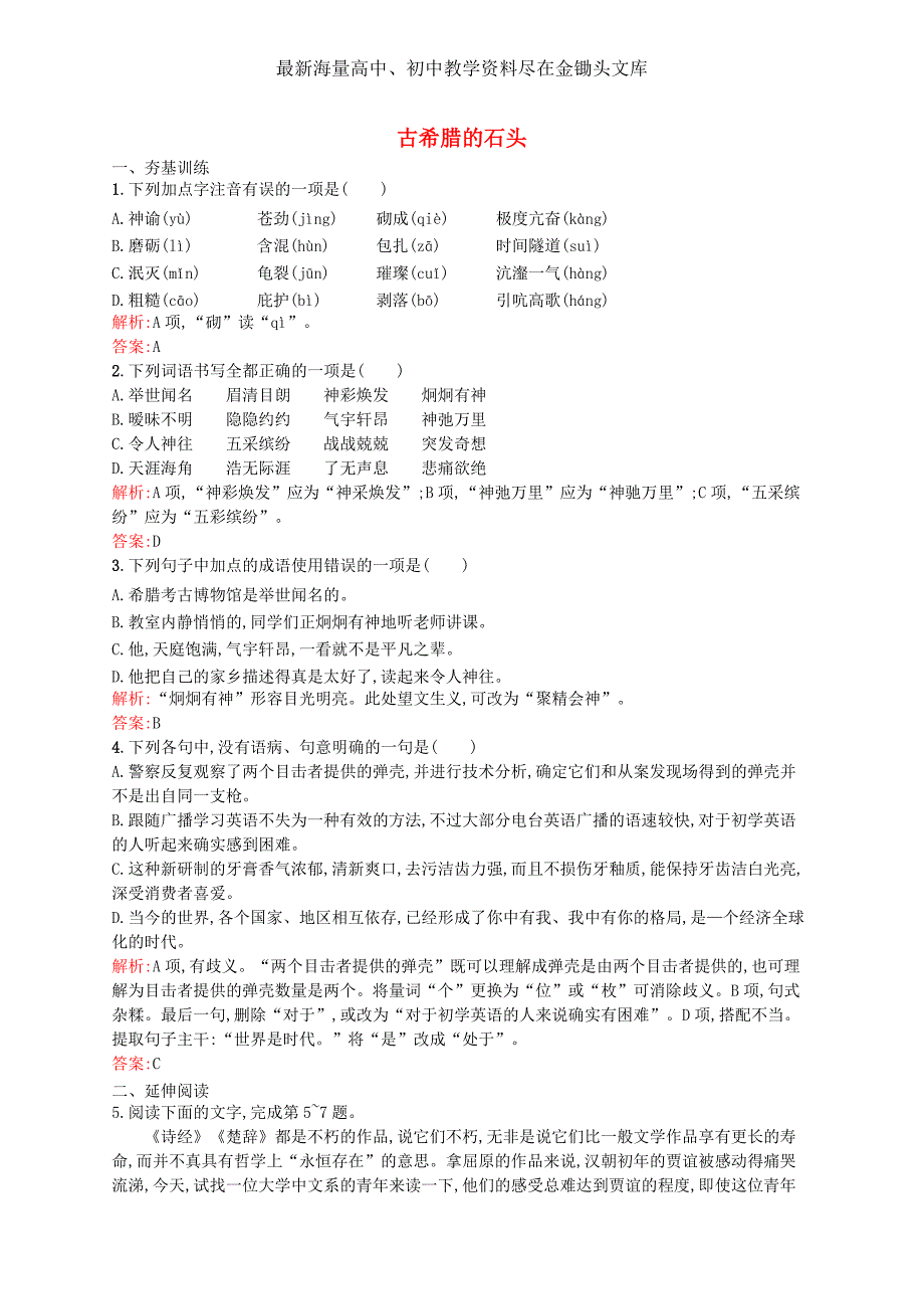 （鲁人版）语文必修三 4.3《古希腊的石头》课时训练（含答案）_第1页