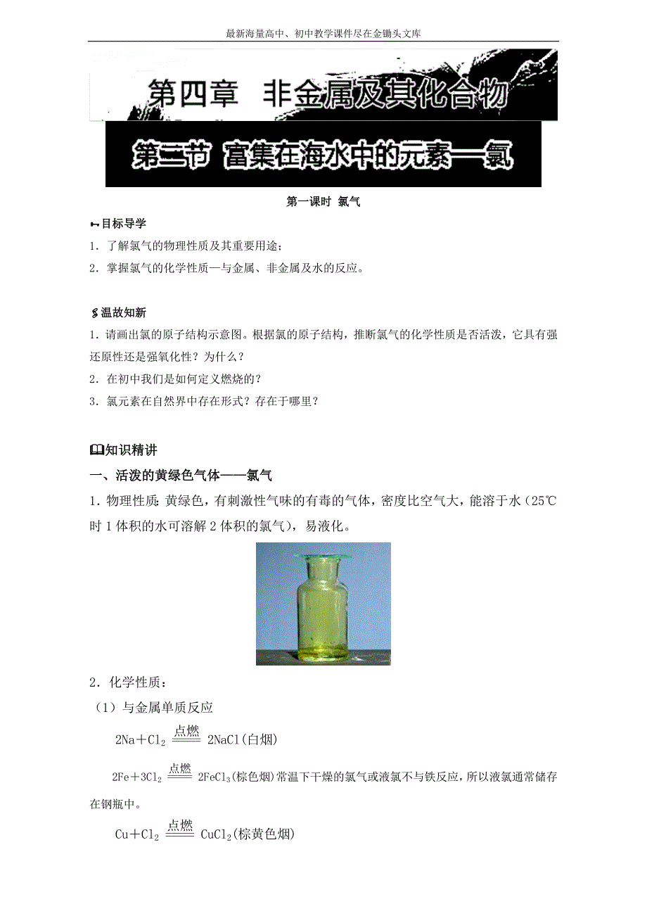 《初升高衔接教材-初高中化学衔接暑期教程》专题4.2 富集在海水中的元素-氯 Word版_第1页