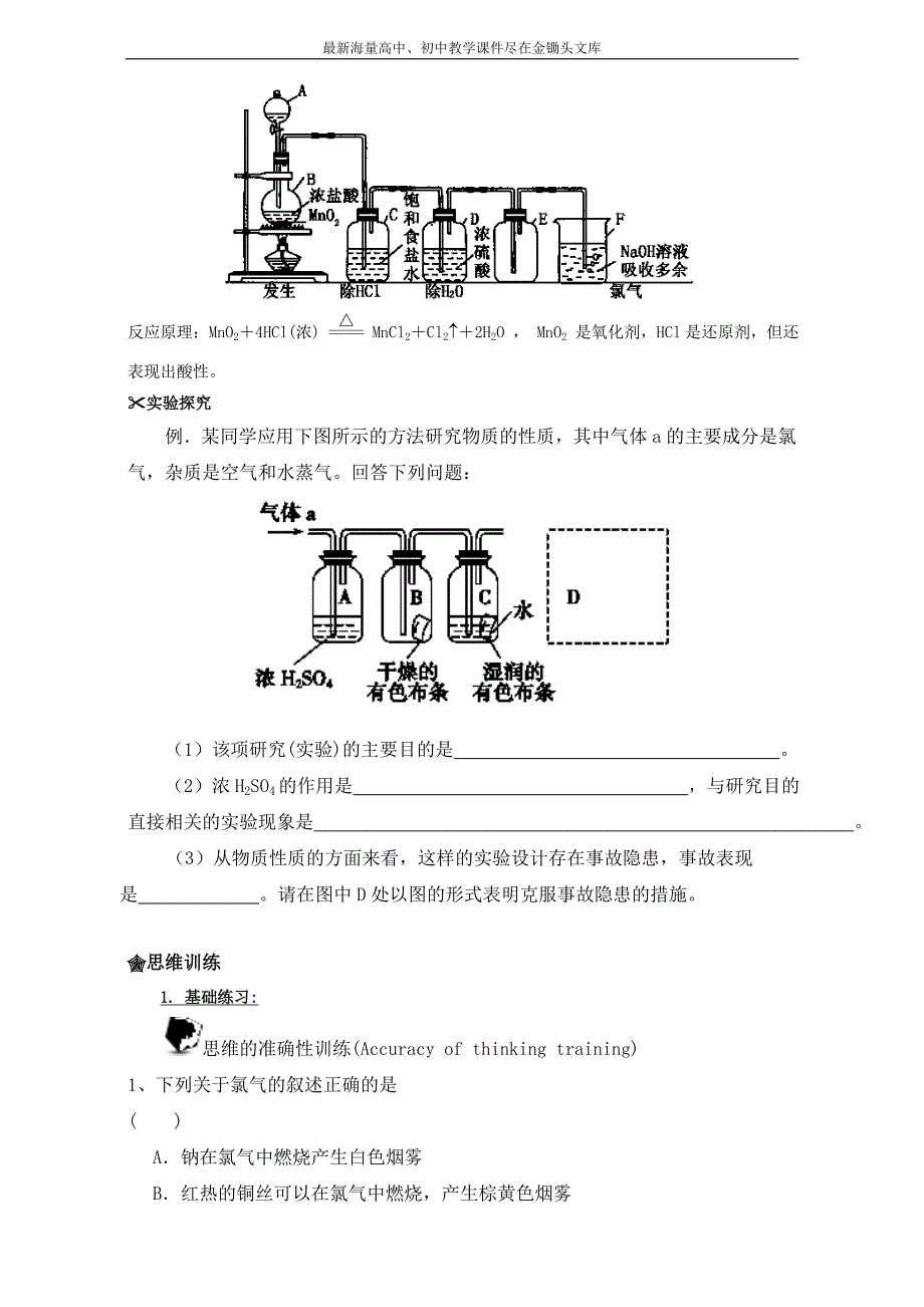 《初升高衔接教材-初高中化学衔接暑期教程》专题4.2 富集在海水中的元素-氯 Word版_第4页