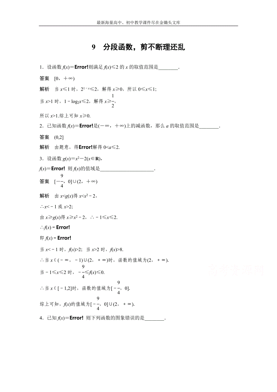 高考数学二轮专题检测（9）分段函数，剪不断理还乱（含答案）_第1页