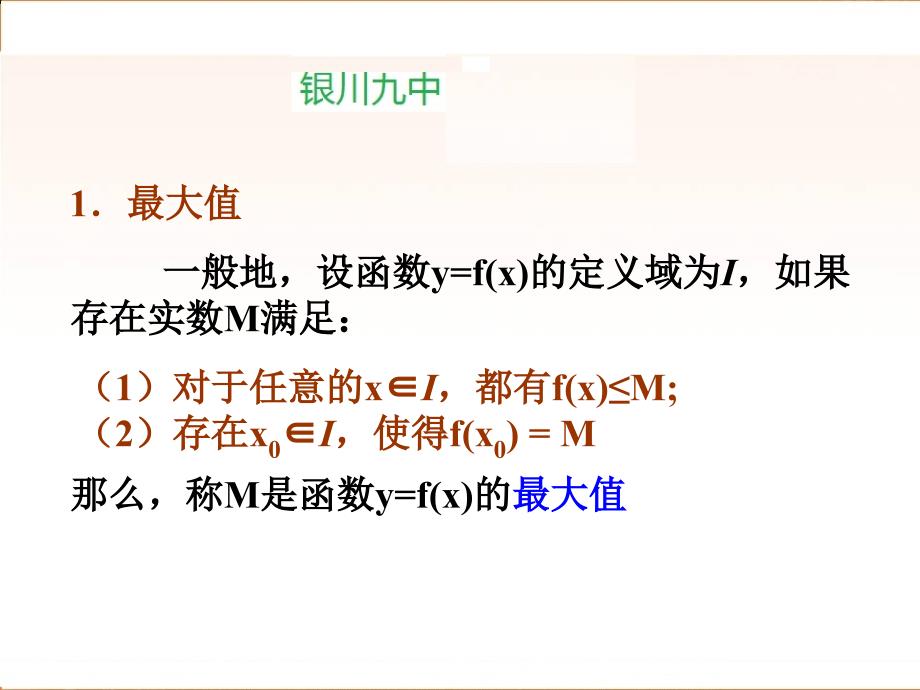 高中数学（人教A版）必修课件 1.3.1（2）函数的最大（小）值_第3页