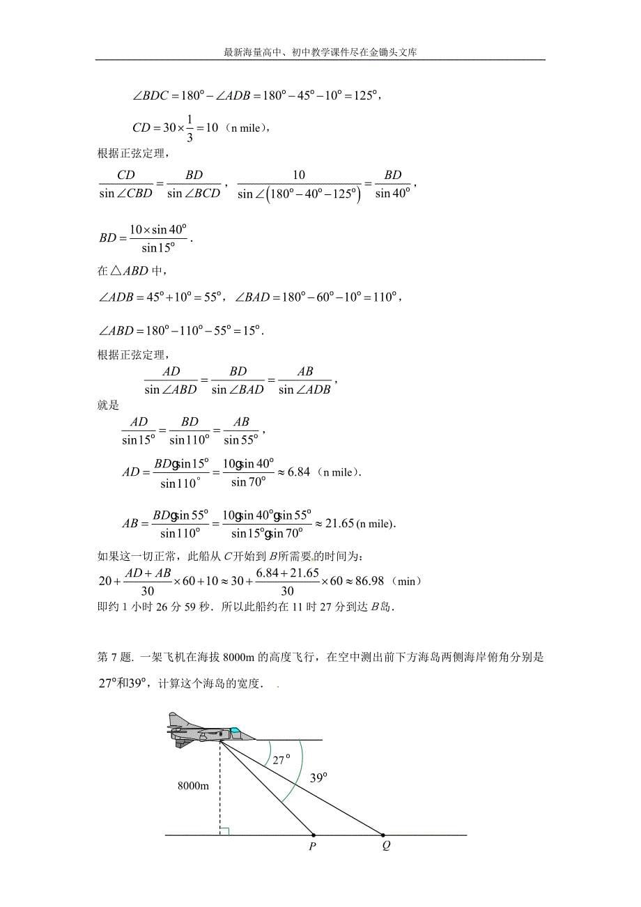 甘肃会宁二高数学必修五 第1章 解三角形 同步练习 1.2应用举例（含答案）_第5页