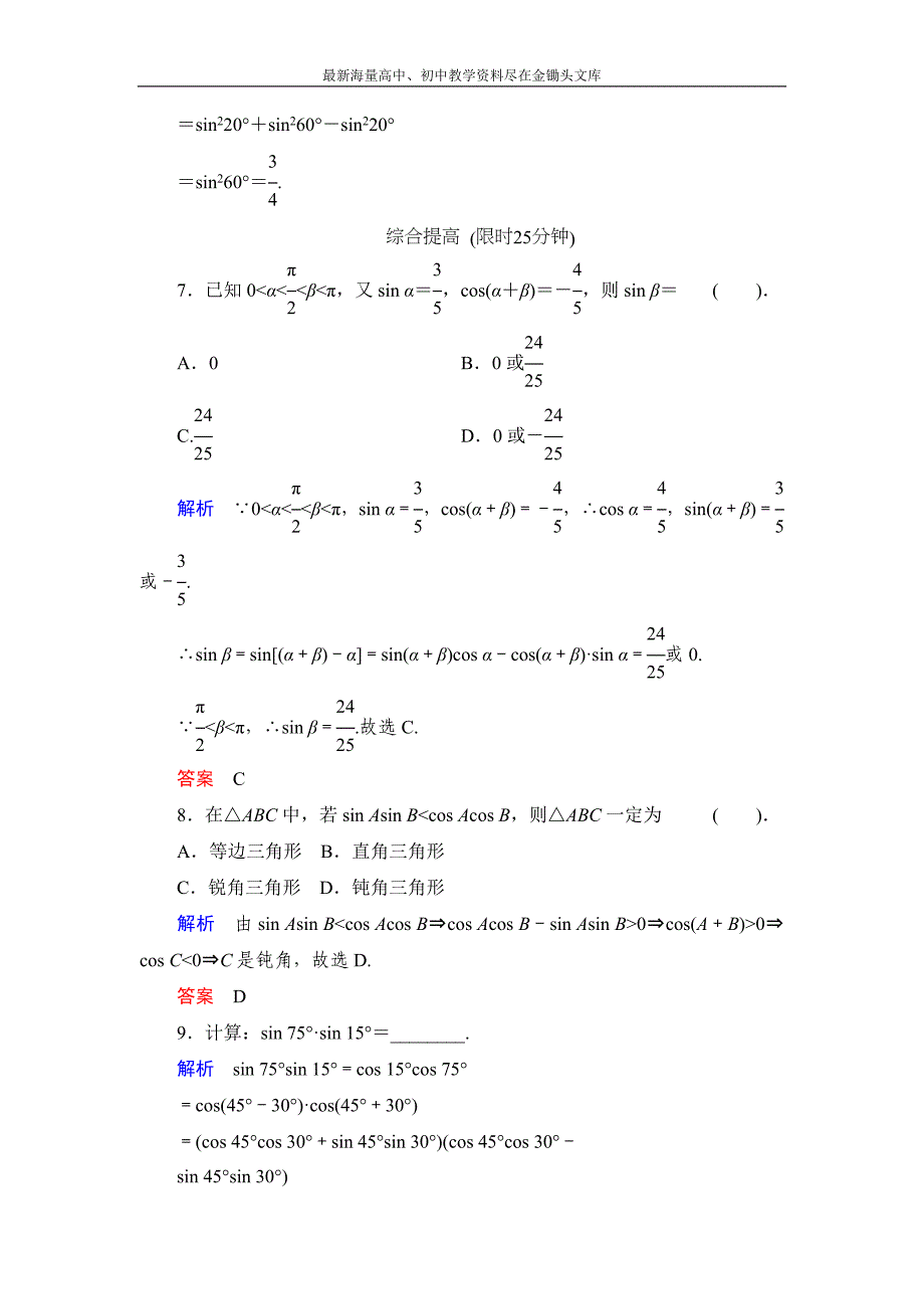 数学 人教B版必修4 3.1.2+3 两角和与差的正弦两角和与差的正切作业含解析_第3页