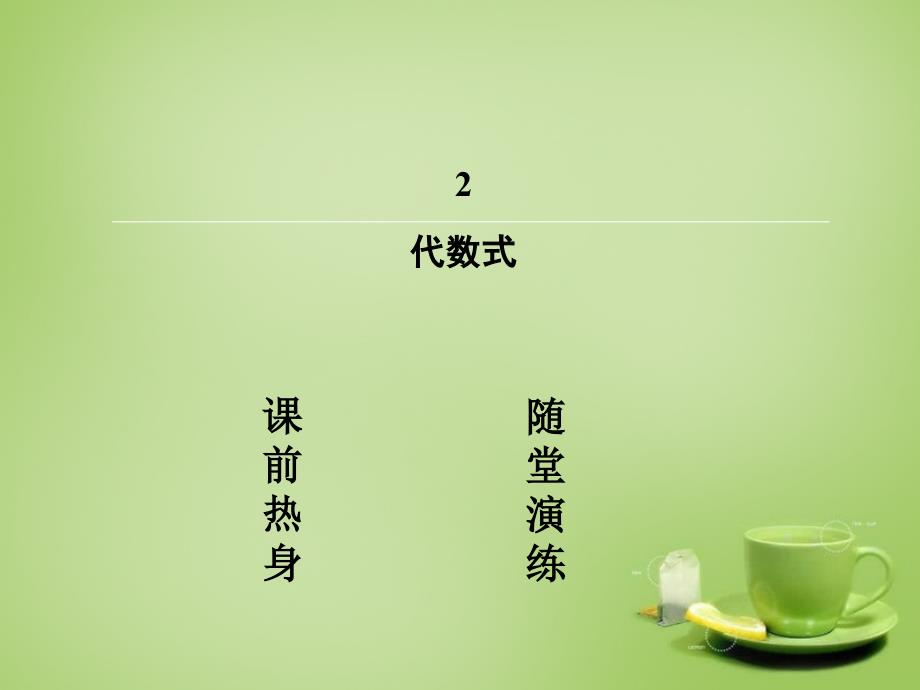 2015-2016七年级数学上册3.2+代数式课件（新版）北师大版_第2页