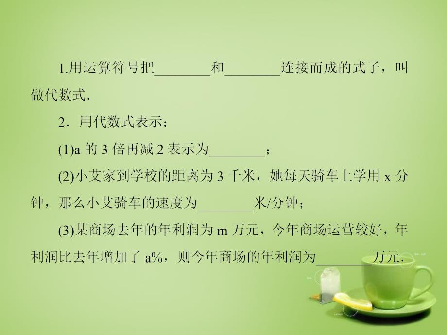 2015-2016七年级数学上册3.2+代数式课件（新版）北师大版_第4页