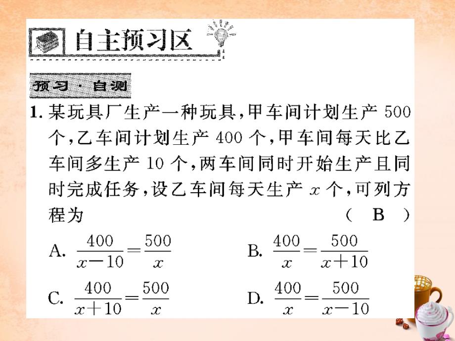 （华师大）八年级下册 16.3《利用分式方程解决实际问题》（第2课时）ppt课件_第2页
