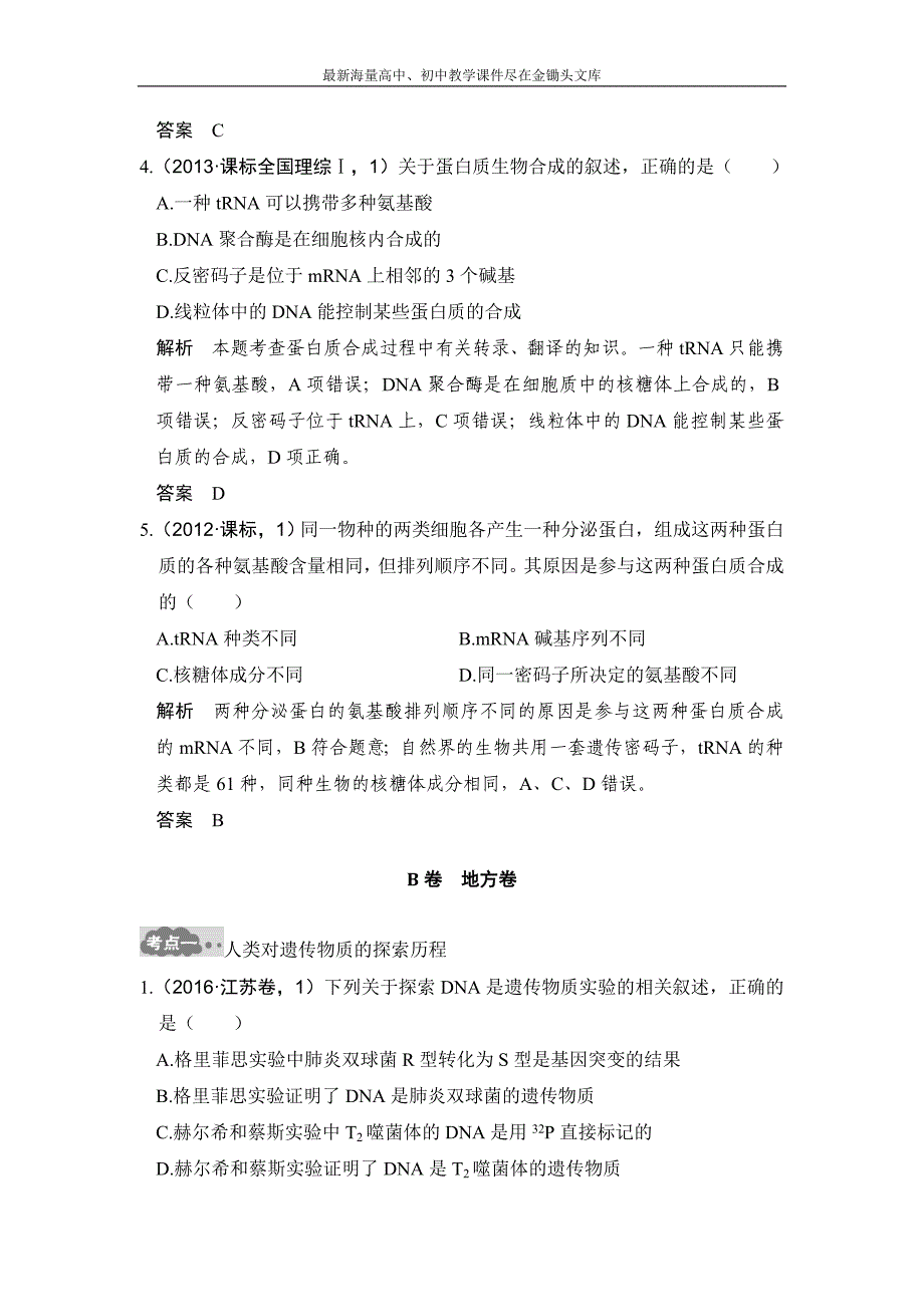 2017版《大高考》高考生物一轮总复习高考AB卷 专题9 遗传的分子基础 Word版含解析_第3页