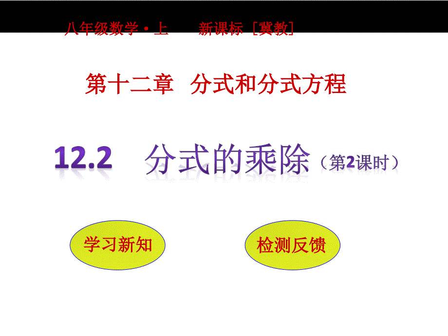 （冀教版）2016版八年级上 12.2《分式的乘除（第2课时）》ppt课件_第1页