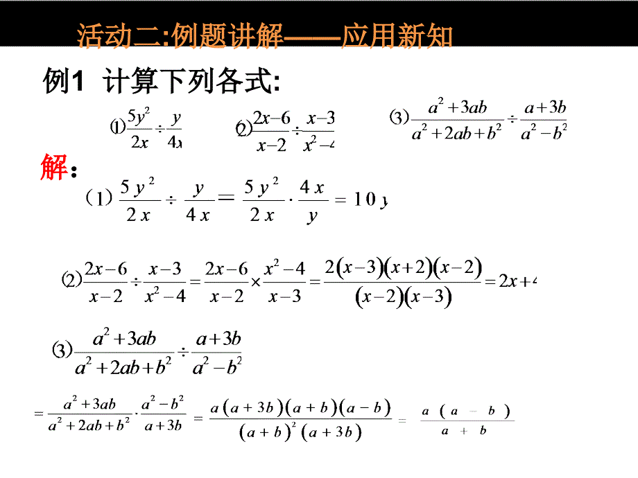 （冀教版）2016版八年级上 12.2《分式的乘除（第2课时）》ppt课件_第4页