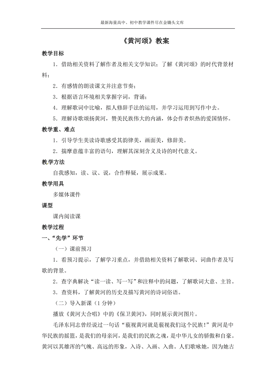 八年级下册语文 第24课《黄河颂》教案_第1页