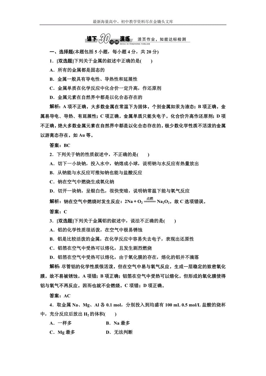 2017化学练习 人教版必修1 3.1.1 金属与非金属、酸、水的反应 课下演练 Word版含解析_第1页