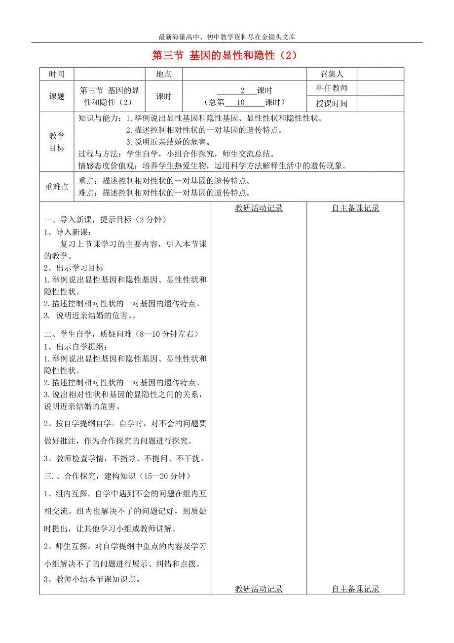 八年级生物下册 基因的显性和隐性教案（2）（新版）新人教版_第1页