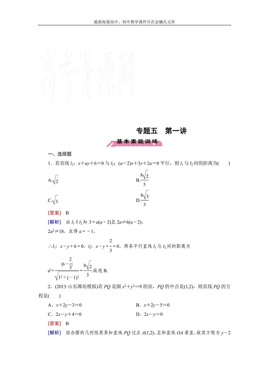 2015届高三二轮复习数学（人教A版）课时作业 专题5 解析几何 第1讲_第1页