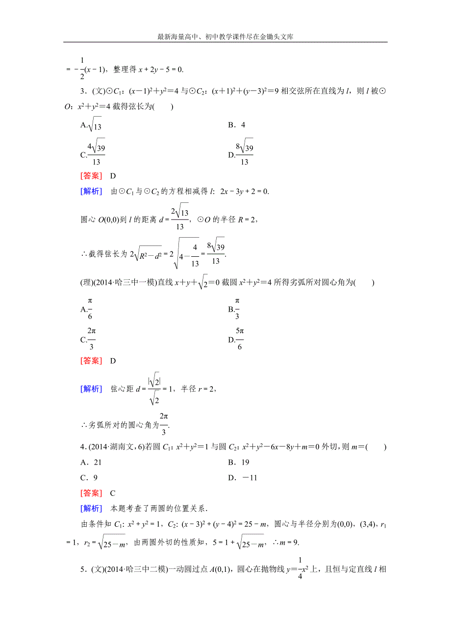 2015届高三二轮复习数学（人教A版）课时作业 专题5 解析几何 第1讲_第2页