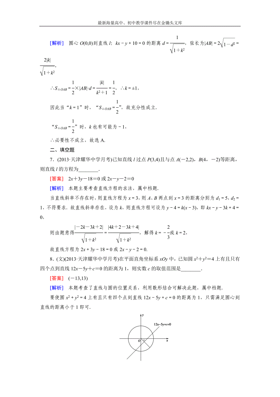 2015届高三二轮复习数学（人教A版）课时作业 专题5 解析几何 第1讲_第4页