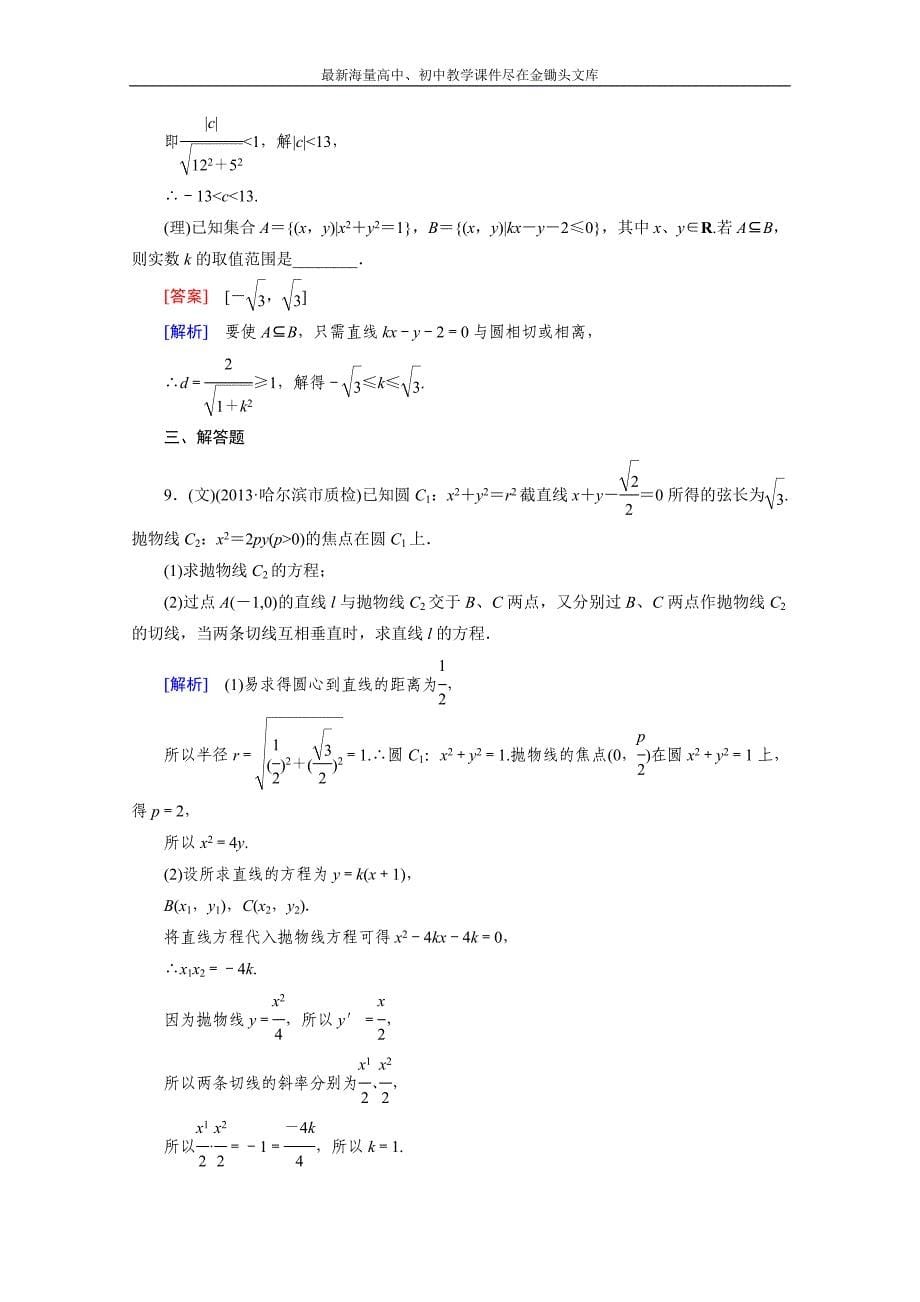 2015届高三二轮复习数学（人教A版）课时作业 专题5 解析几何 第1讲_第5页