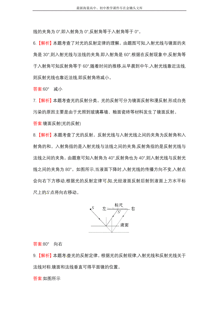 北师大版 物理八年级上课作业(二)第五章二光的反射（含解析）_第4页