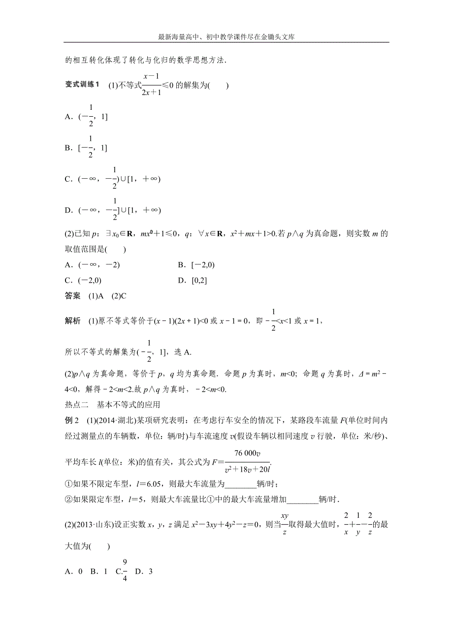 高考数学（理）二轮专题练习 （2）不等式与线性规划（含答案）_第3页