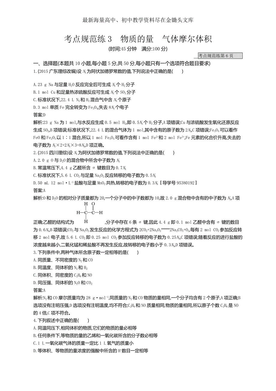 2017版高三化学复习 考点规范练3物质的量气体摩尔体积 练习 Word版含解析_第1页