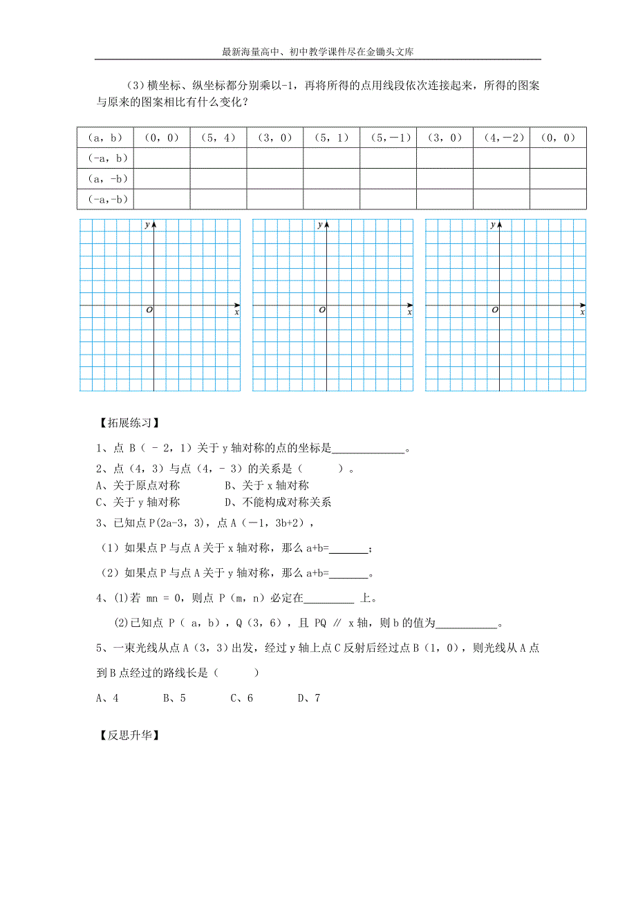 北师大版数学八年级上练习+3.3《轴对称与坐标变化》(1)_第2页