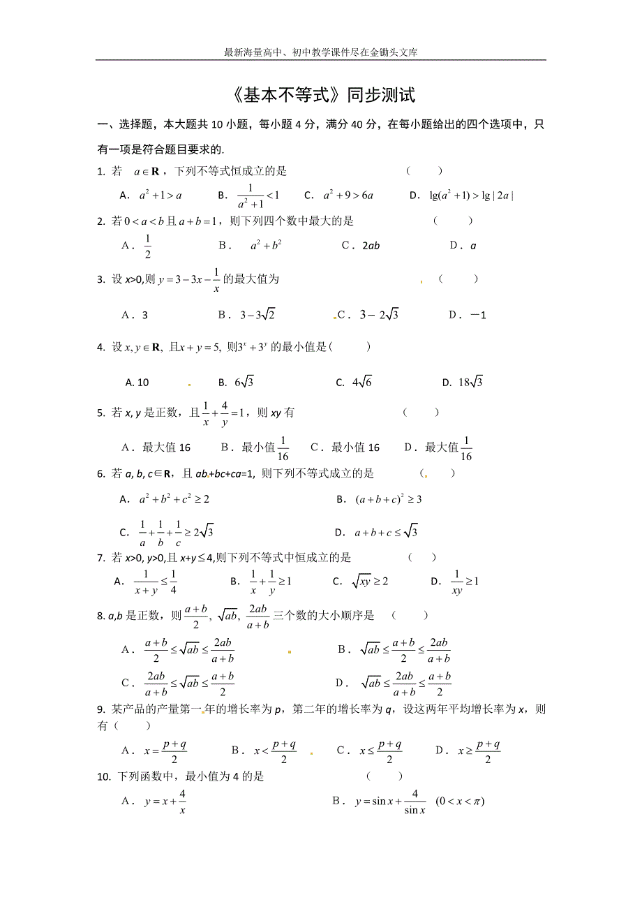 甘肃会宁二高数学必修五 第3章 不等式 同步练习 3.4基本不等式（含答案）_第1页