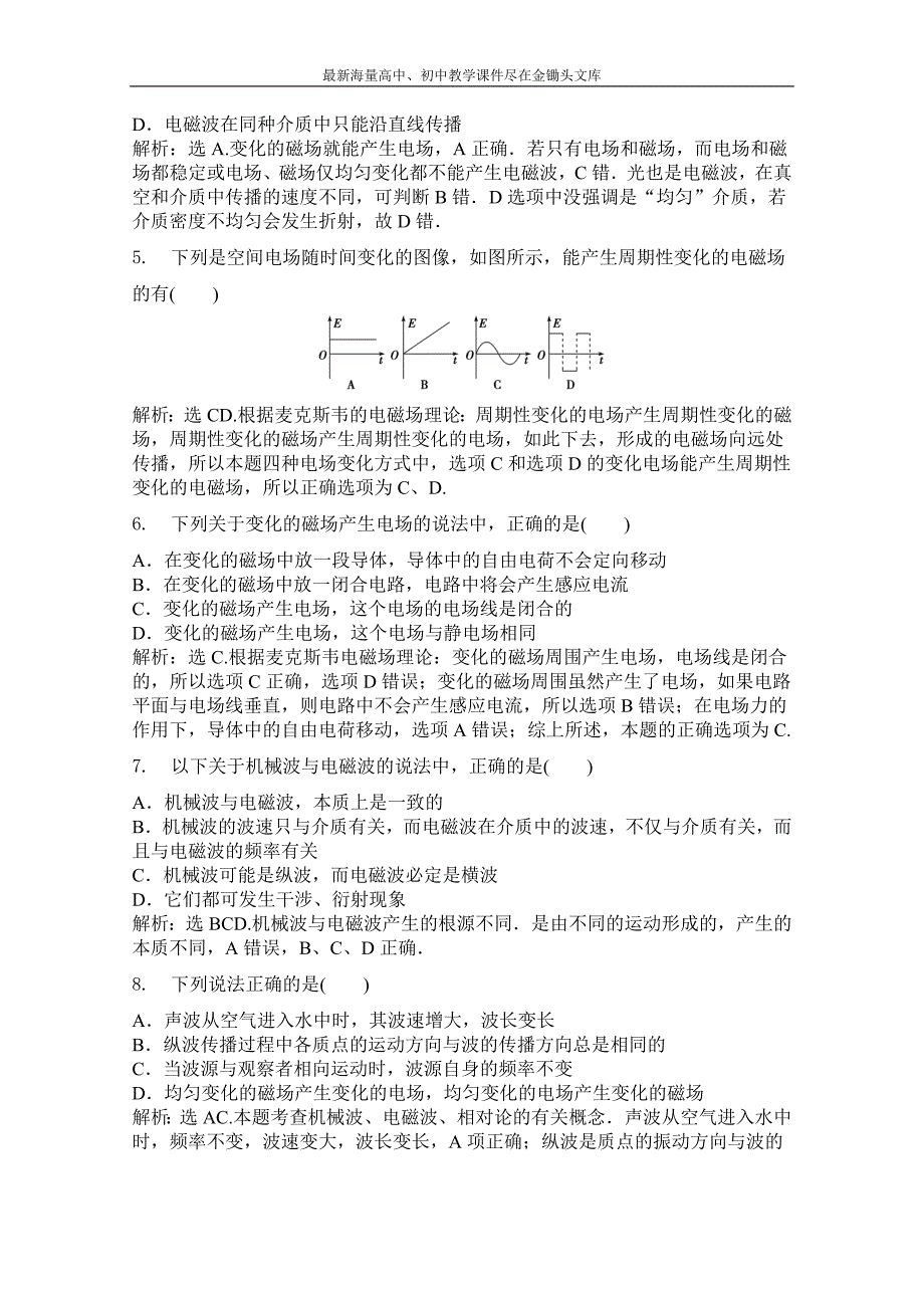 高中物理沪科版选修3-4同步练习 第三章 电磁场合电磁波 3.1麦克斯韦的电磁理论 Word版含解析_第3页