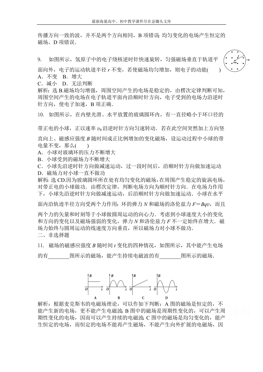 高中物理沪科版选修3-4同步练习 第三章 电磁场合电磁波 3.1麦克斯韦的电磁理论 Word版含解析_第4页