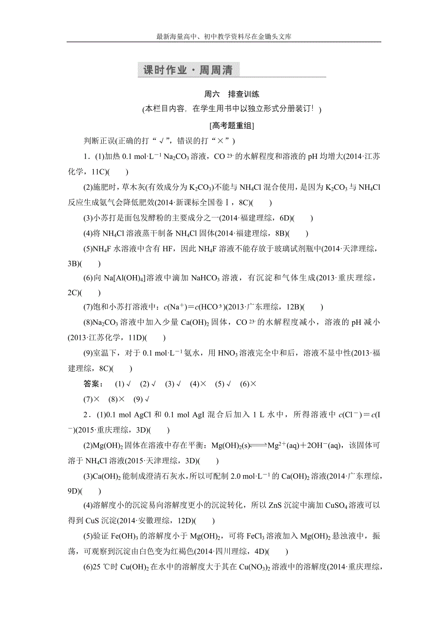 2017化学鲁科版一轮天天练 第13周 课时作业·周周清 Word版含解析_第1页