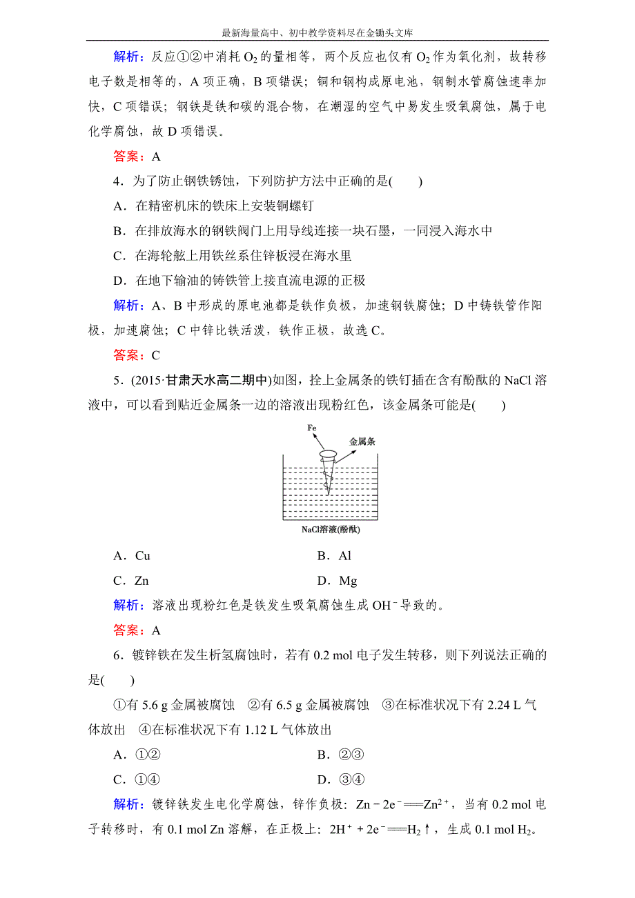 2016年高中化学 选修4（习题）第4章 第4节 Word版含解析_第2页