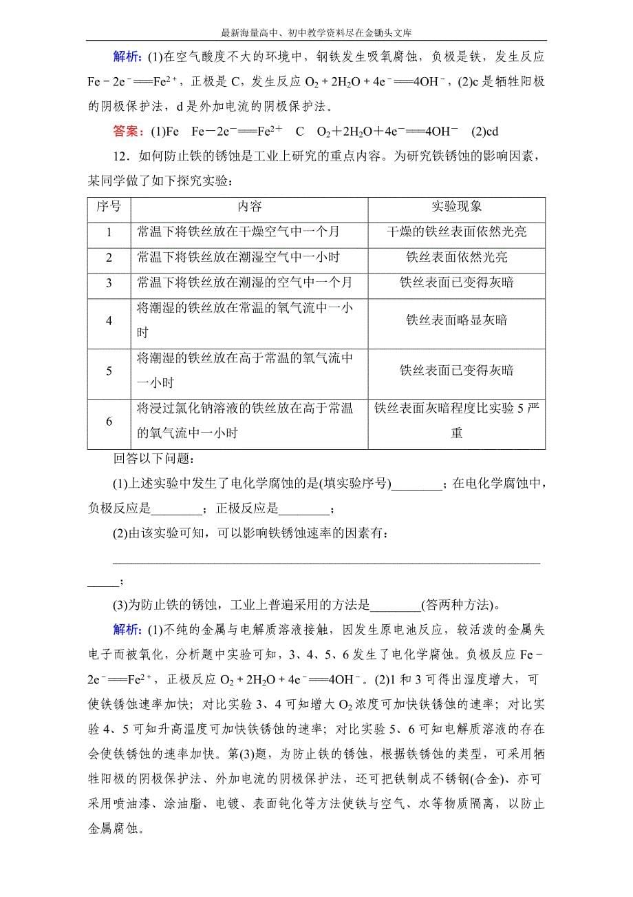 2016年高中化学 选修4（习题）第4章 第4节 Word版含解析_第5页