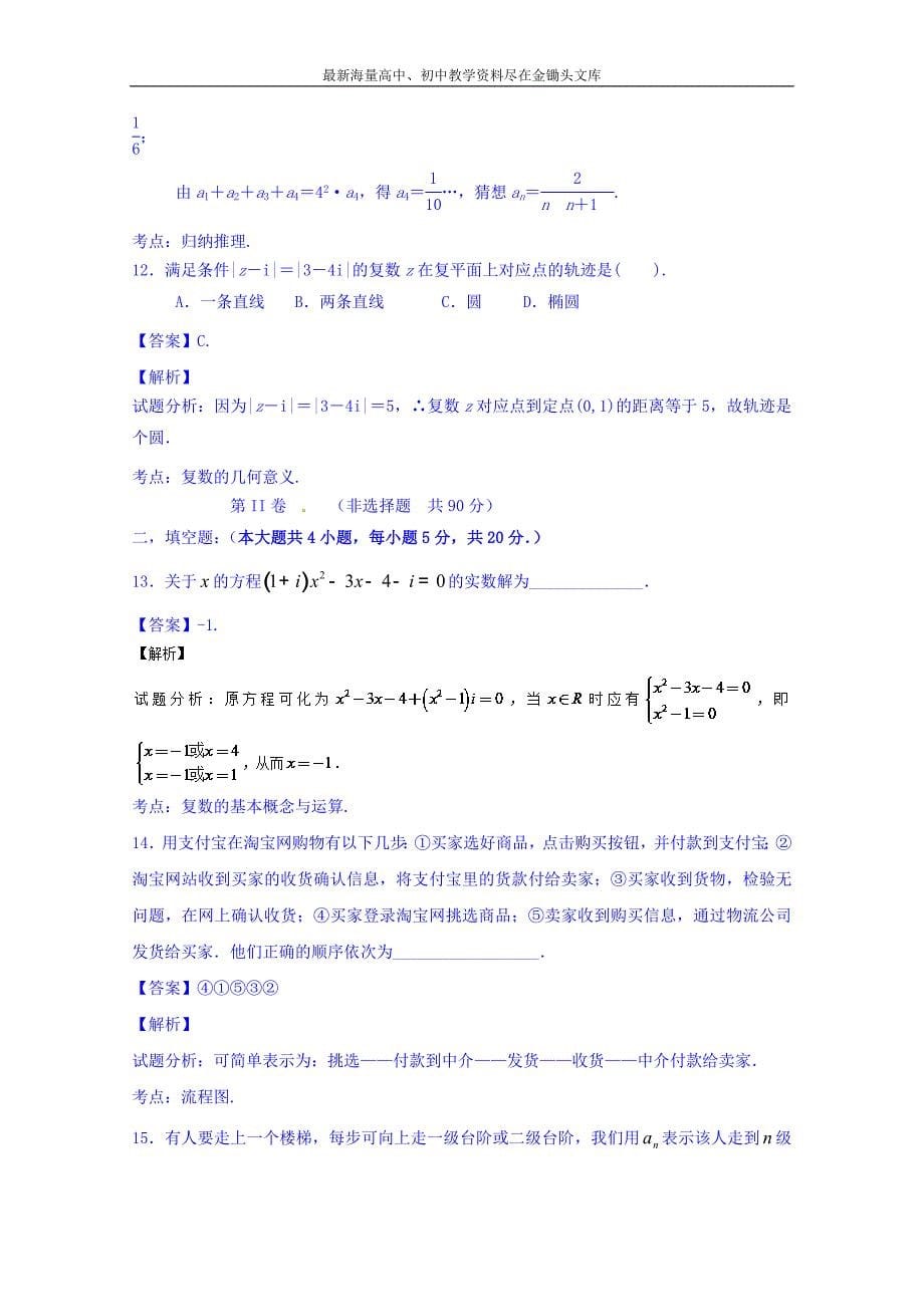 高一高二数学同步单元双基双测“AB”卷（选修1-2）测试卷01（A卷） Word版含解析_第5页