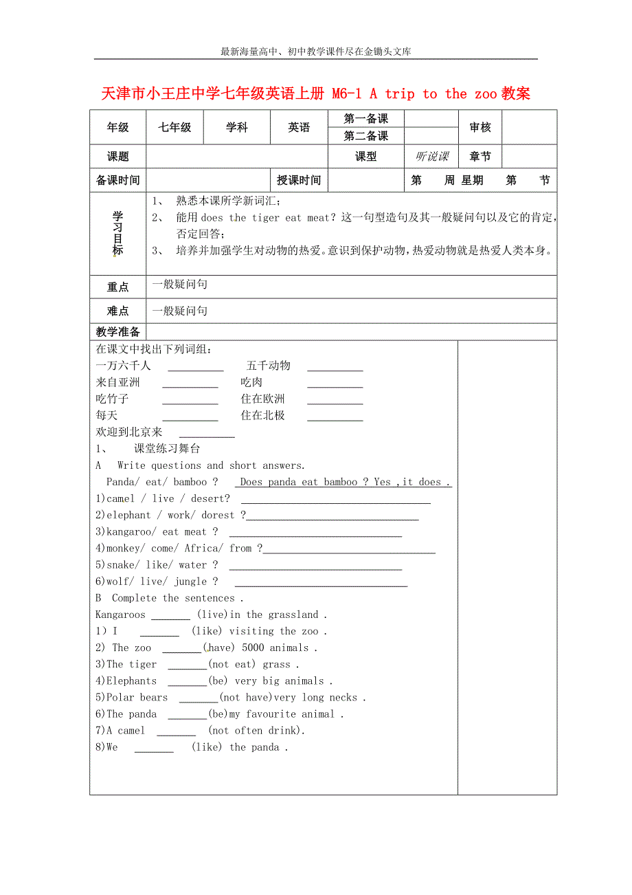 七年级英语上册 M6-1 A trip to the zoo教案 （新版）外研版_第1页