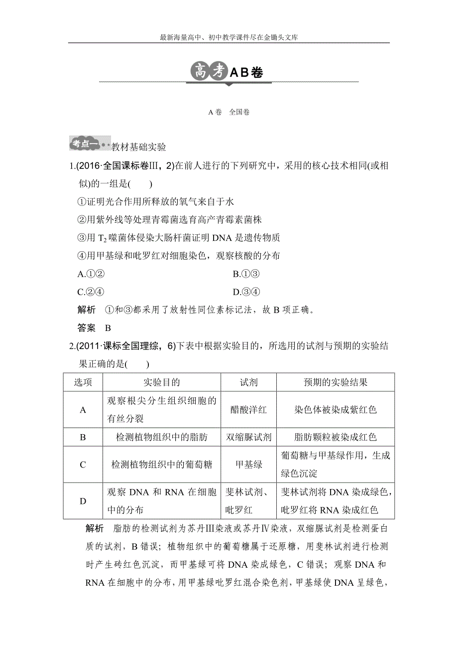 2017版《大高考》高考生物一轮总复习高考AB卷 专题21 实验与探究 Word版含解析_第1页