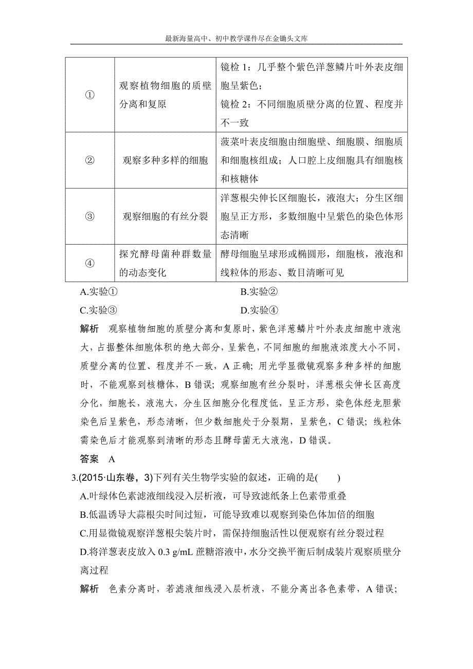 2017版《大高考》高考生物一轮总复习高考AB卷 专题21 实验与探究 Word版含解析_第5页