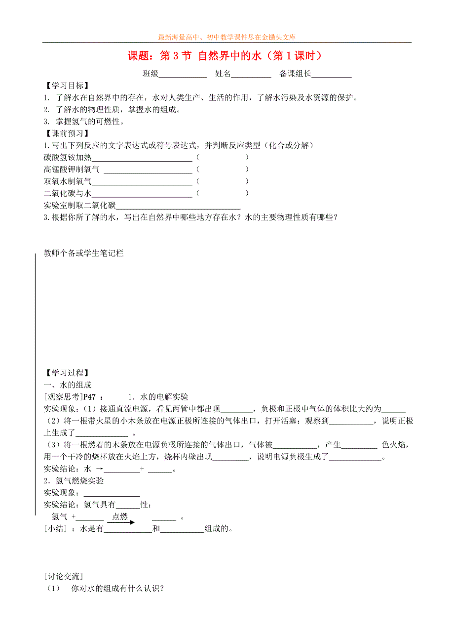 九年级化学 2.3 自然界中的水（第1课时）导学案（新版）沪教版_第1页