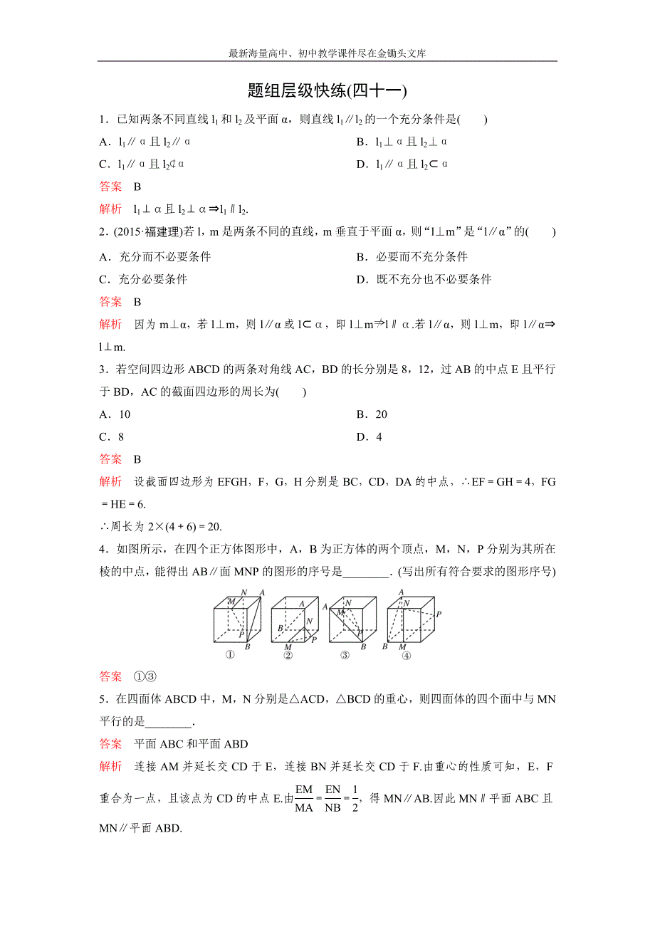 2017版《高考调研》新课标，数学理 题组训练第八章立体几何题组41 Word版含解析_第1页