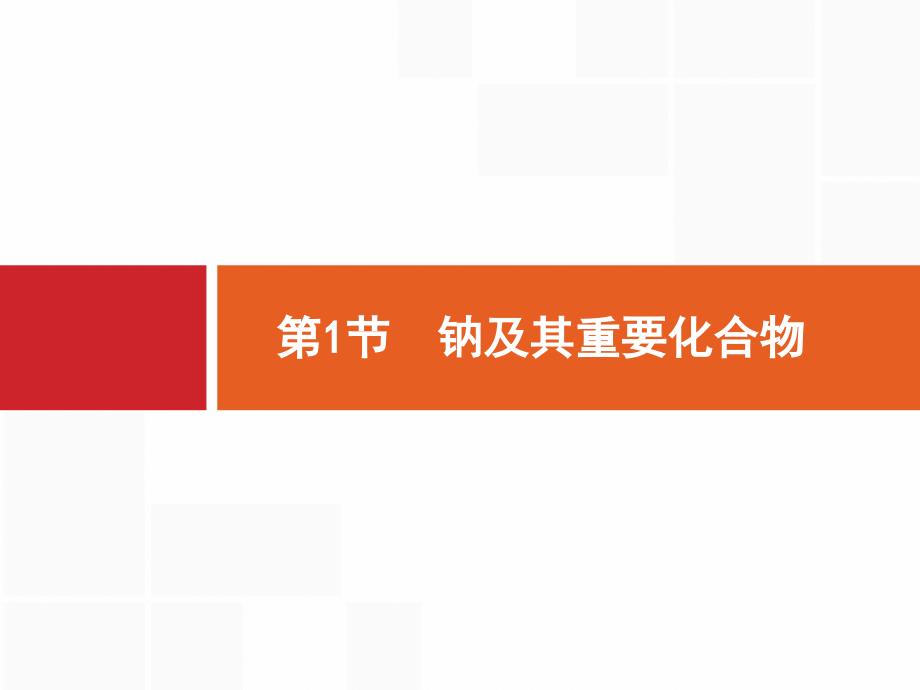 （鲁科版）2017届高三化学一轮复习 1.1《钠及其重要化合物》ppt课件_第3页