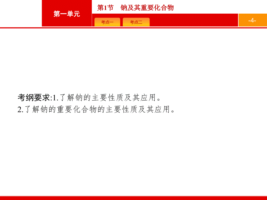 （鲁科版）2017届高三化学一轮复习 1.1《钠及其重要化合物》ppt课件_第4页