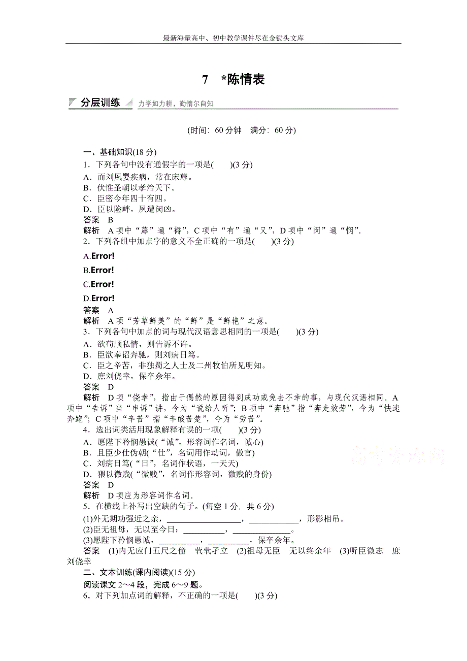 （人教版）语文必修五同步训练 第7课-陈情表（含答案）_第1页