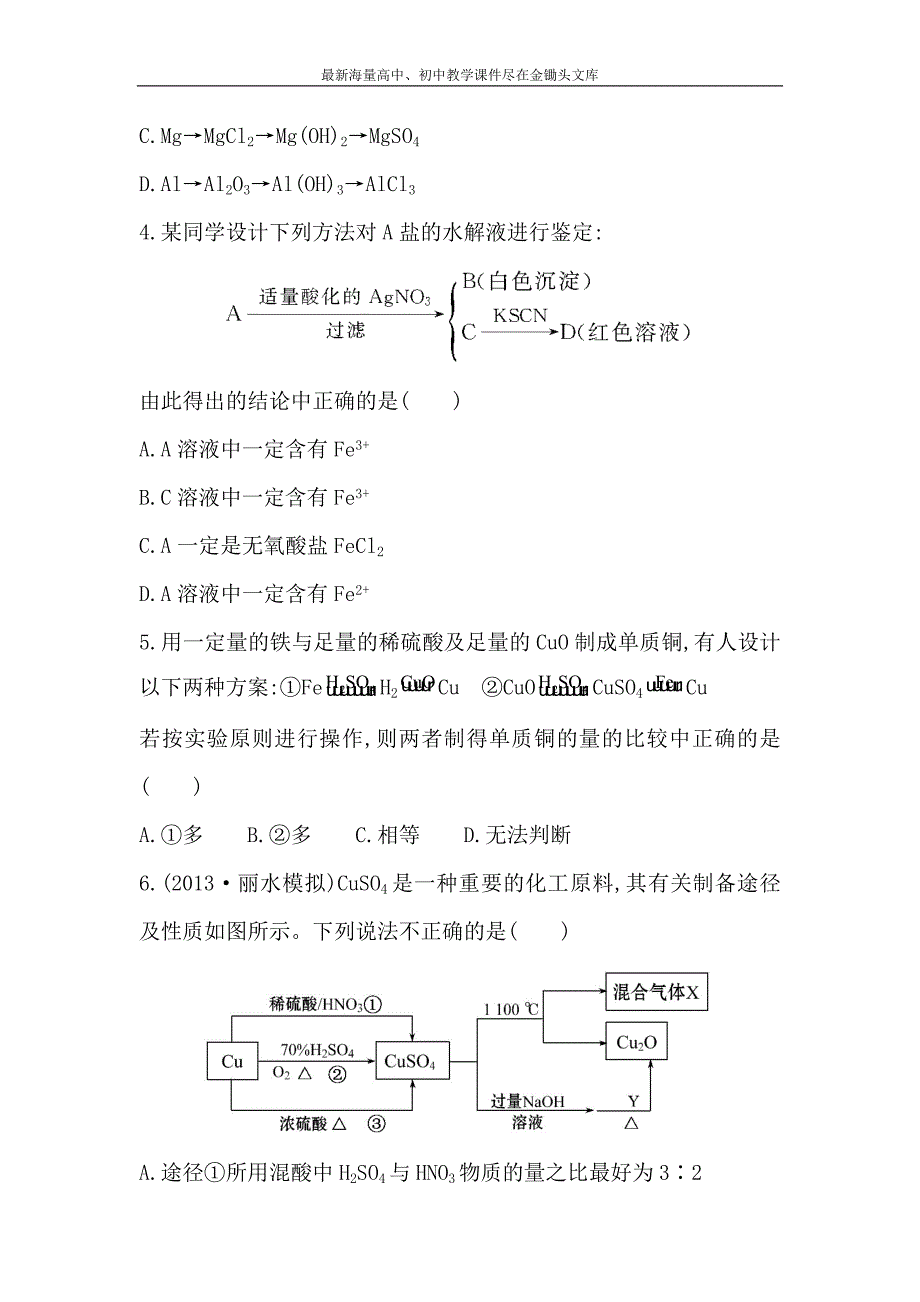 （新人教版）高考化学总复习配套练习 章末测试（3）（含答案）_第2页