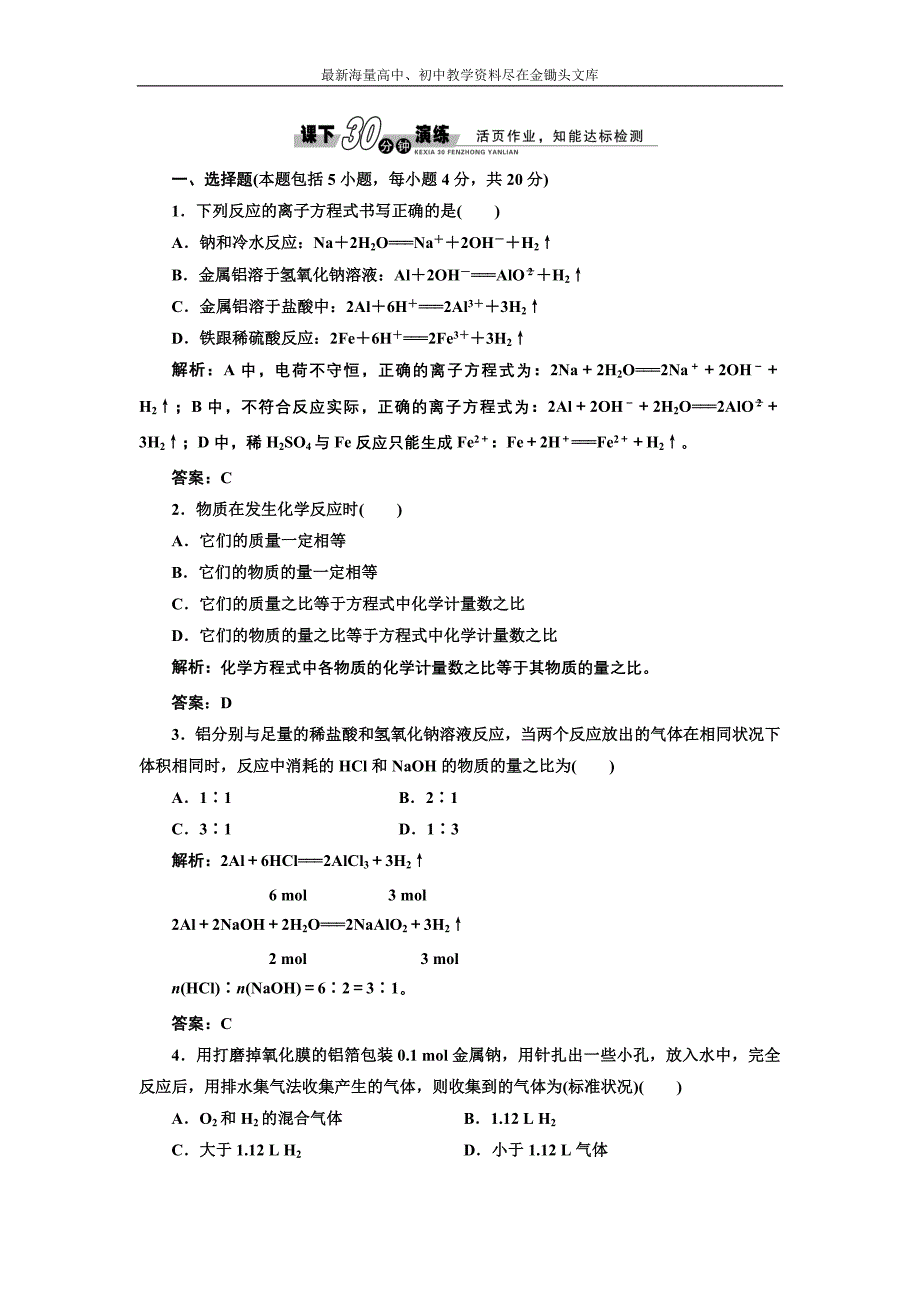 2017化学练习 人教版必修1 3.1.2 铝与氢氧化钠溶液的反应 课下演练 Word版含解析_第1页