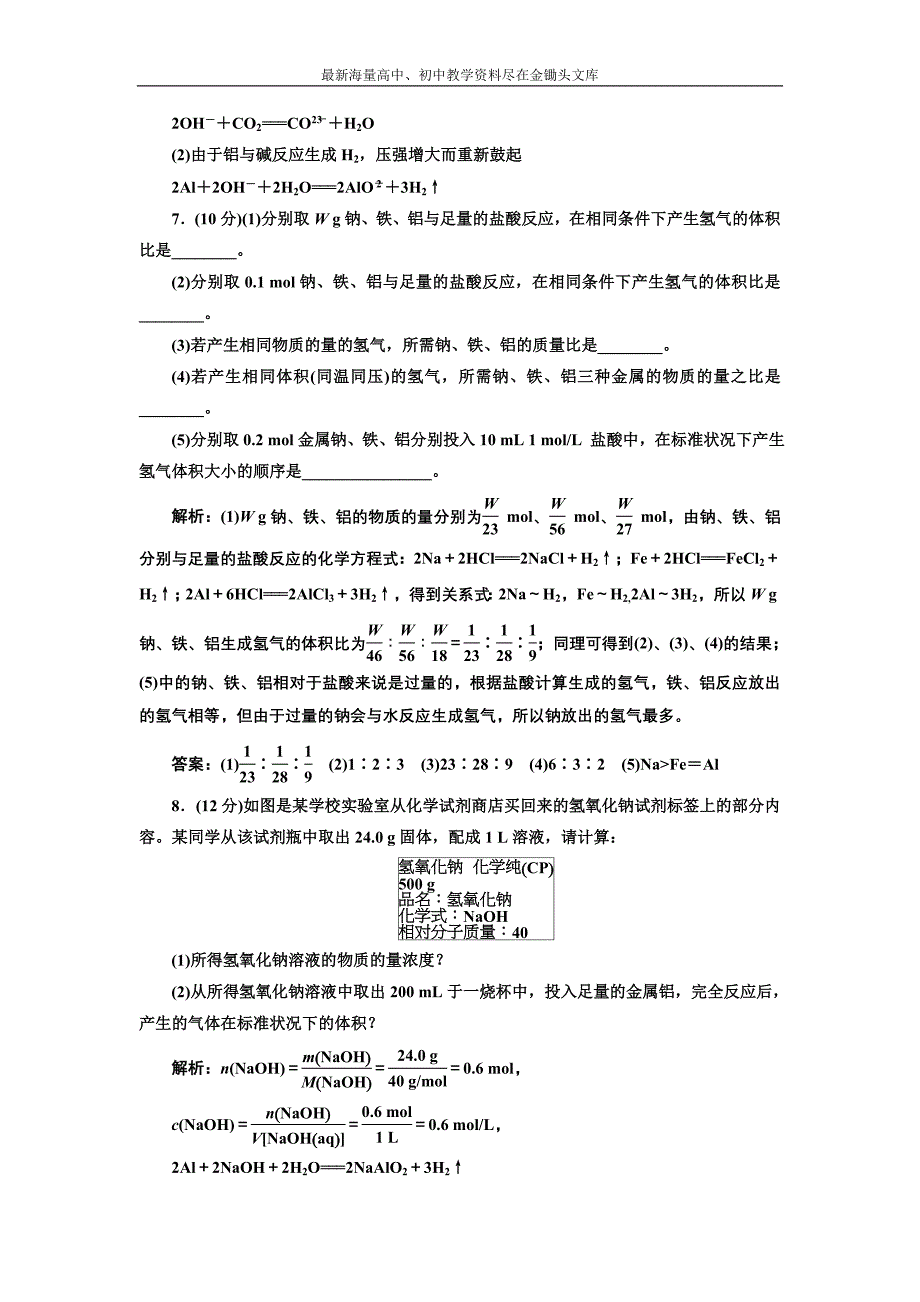 2017化学练习 人教版必修1 3.1.2 铝与氢氧化钠溶液的反应 课下演练 Word版含解析_第3页