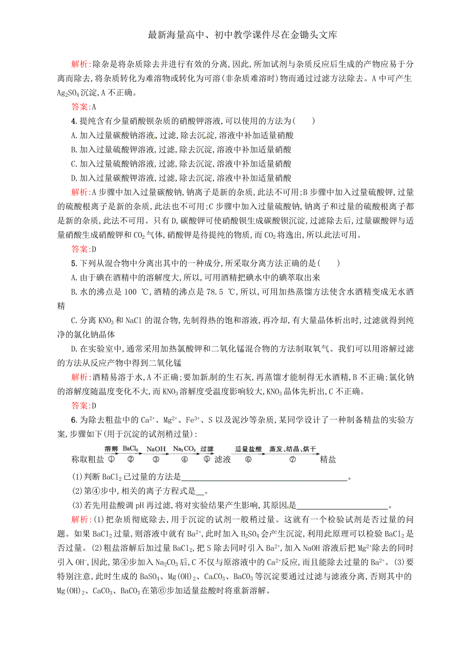 （苏教版）化学必修 2.1《物质的分离与提纯》练习（含答案）_第2页