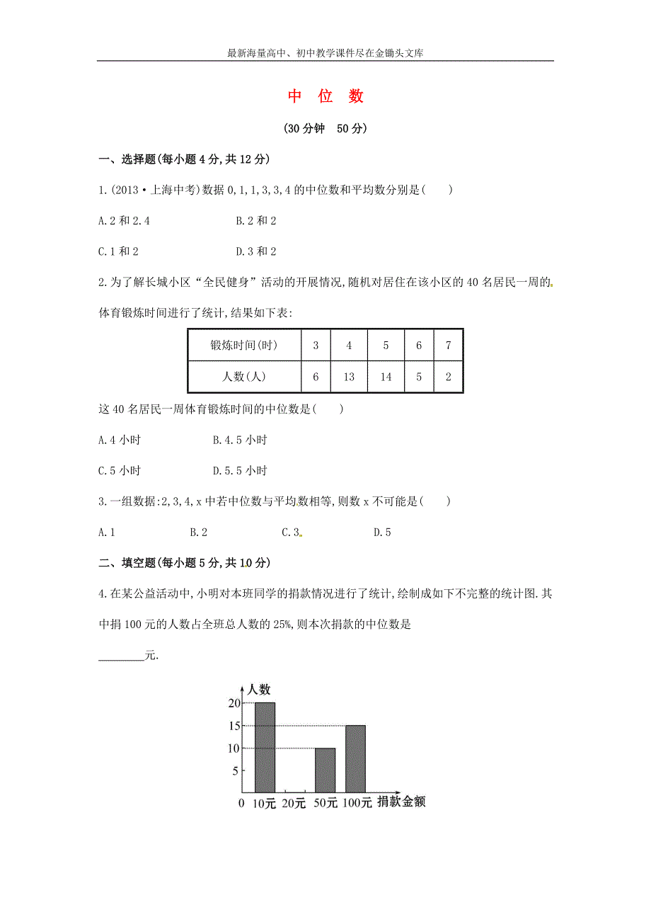 七年级数学下册6.1.2+中位数课时作业（湘教版）_第1页