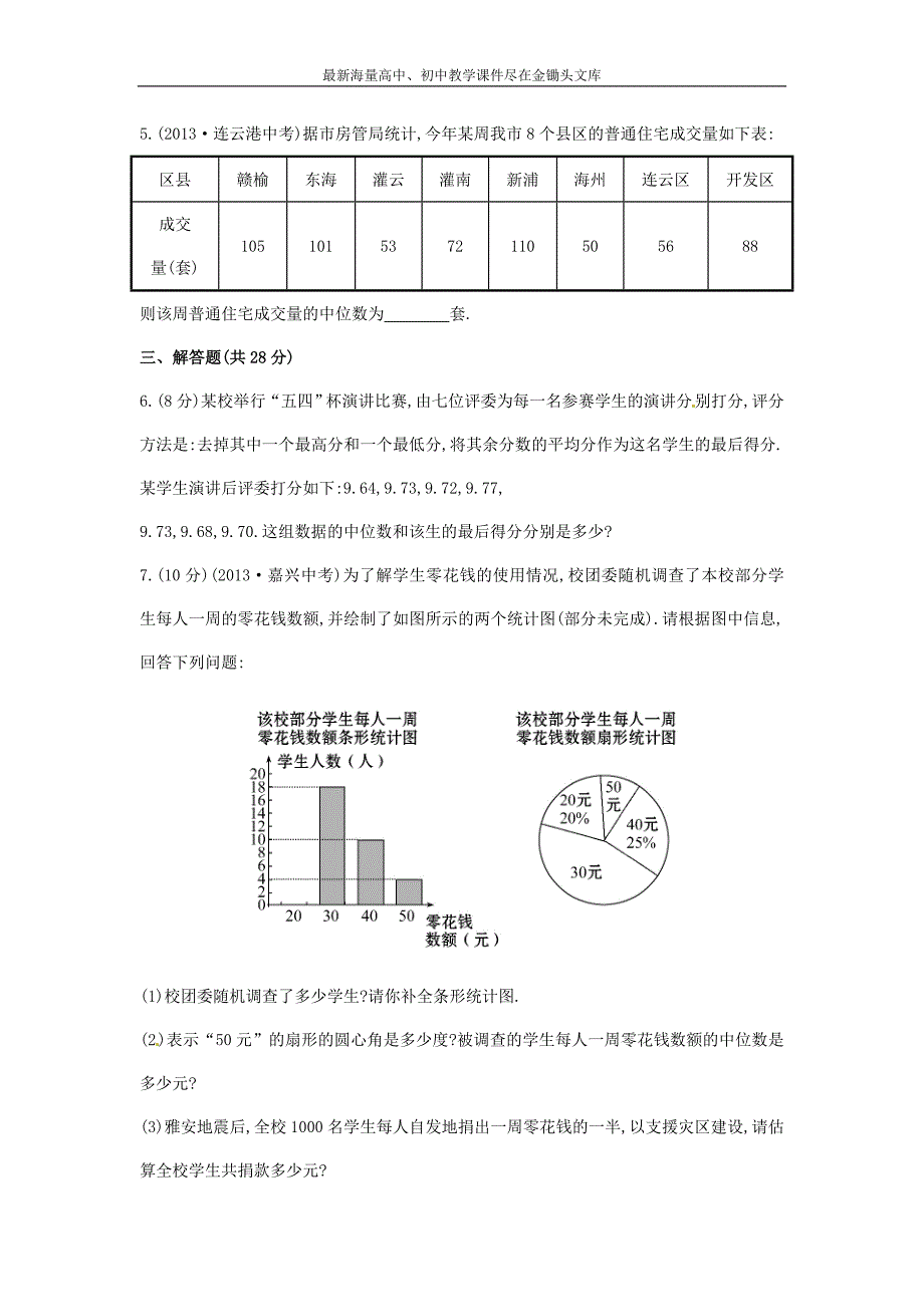 七年级数学下册6.1.2+中位数课时作业（湘教版）_第2页