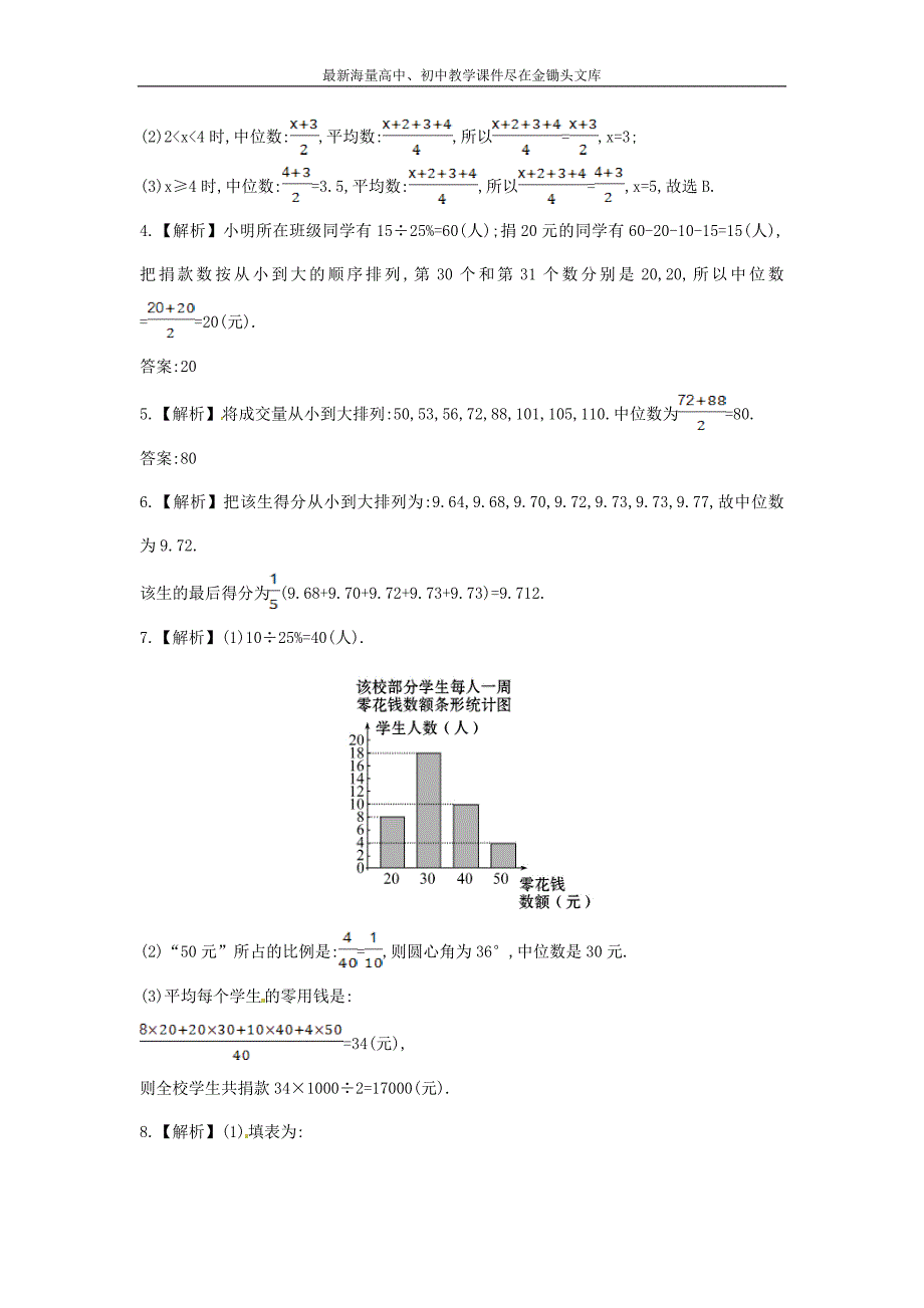 七年级数学下册6.1.2+中位数课时作业（湘教版）_第4页