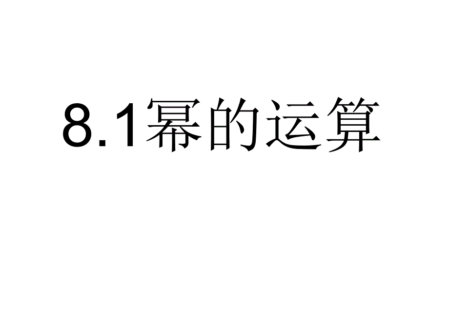 （上海科技版）七年级下《8.1幂的运算》（5）ppt课件_第1页